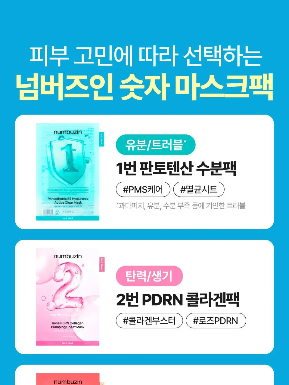 [5매] 넘버즈인 1번~5번 마스크팩 5매 기획 5종 중 택 1 상세페이지 10
